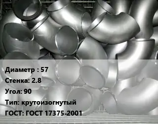 Отвод оцинкованный 57х2.8 Угол:90 крутоизогнутый ГОСТ: ГОСТ 17375-2001